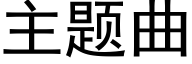 主題曲 (黑體矢量字庫)