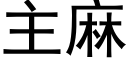 主麻 (黑體矢量字庫)