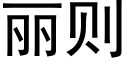 丽则 (黑体矢量字库)