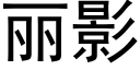 丽影 (黑体矢量字库)