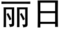 丽日 (黑体矢量字库)