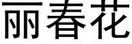 丽春花 (黑体矢量字库)