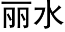 丽水 (黑体矢量字库)