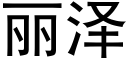 丽泽 (黑体矢量字库)