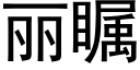 丽瞩 (黑体矢量字库)