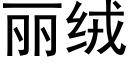 丽绒 (黑体矢量字库)