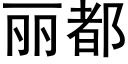 丽都 (黑体矢量字库)