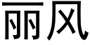 丽风 (黑体矢量字库)