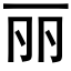 丽 (黑体矢量字库)