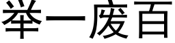 举一废百 (黑体矢量字库)