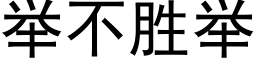 舉不勝舉 (黑體矢量字庫)