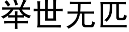 舉世無匹 (黑體矢量字庫)