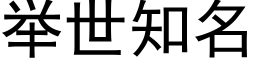 举世知名 (黑体矢量字库)