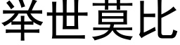 举世莫比 (黑体矢量字库)