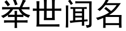 舉世聞名 (黑體矢量字庫)