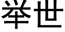 舉世 (黑體矢量字庫)