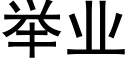 举业 (黑体矢量字库)