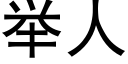 举人 (黑体矢量字库)