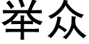 舉衆 (黑體矢量字庫)