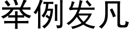 舉例發凡 (黑體矢量字庫)