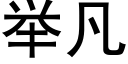 舉凡 (黑體矢量字庫)