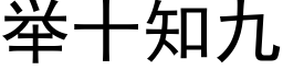 举十知九 (黑体矢量字库)