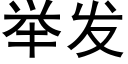 举发 (黑体矢量字库)