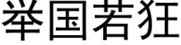 舉國若狂 (黑體矢量字庫)