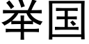 举国 (黑体矢量字库)