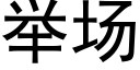 舉場 (黑體矢量字庫)