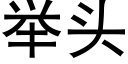 舉頭 (黑體矢量字庫)