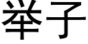 舉子 (黑體矢量字庫)