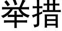 舉措 (黑體矢量字庫)