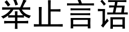 举止言语 (黑体矢量字库)