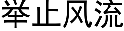 舉止風流 (黑體矢量字庫)