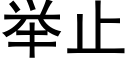 舉止 (黑體矢量字庫)