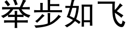 举步如飞 (黑体矢量字库)