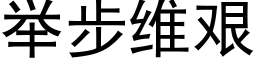 舉步維艱 (黑體矢量字庫)