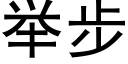 举步 (黑体矢量字库)