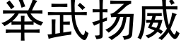 举武扬威 (黑体矢量字库)