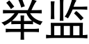 舉監 (黑體矢量字庫)