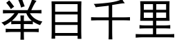 舉目千裡 (黑體矢量字庫)