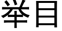 举目 (黑体矢量字库)