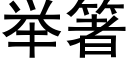 舉箸 (黑體矢量字庫)