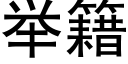 舉籍 (黑體矢量字庫)