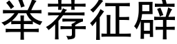 舉薦征辟 (黑體矢量字庫)