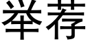 舉薦 (黑體矢量字庫)