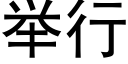 举行 (黑体矢量字库)