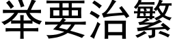 举要治繁 (黑体矢量字库)