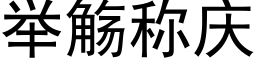 舉觞稱慶 (黑體矢量字庫)